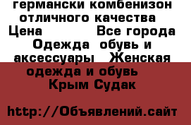 германски комбенизон отличного качества › Цена ­ 2 100 - Все города Одежда, обувь и аксессуары » Женская одежда и обувь   . Крым,Судак